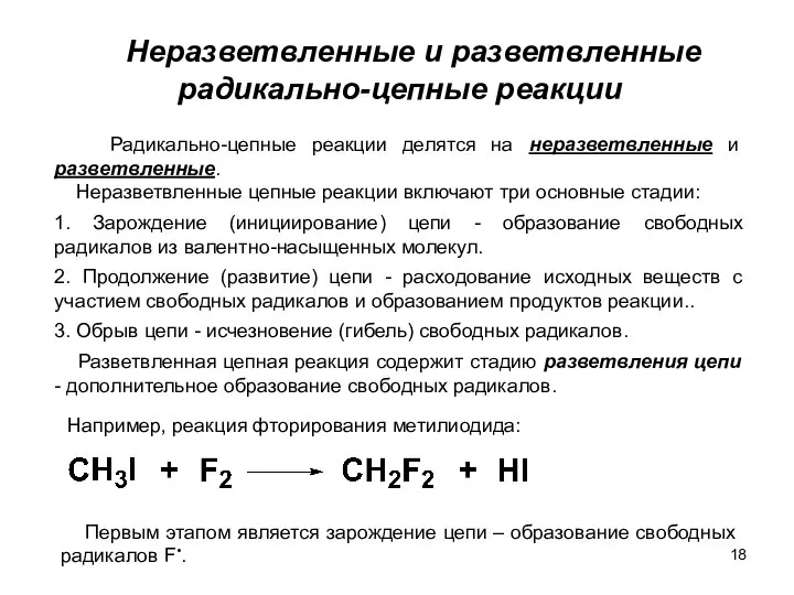 Радикально-цепные реакции делятся на неразветвленные и разветвленные. Неразветвленные цепные реакции включают