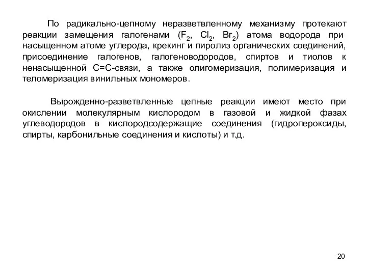 По радикально-цепному неразветвленному механизму протекают реакции замещения галогенами (F2, Сl2, Вг2)