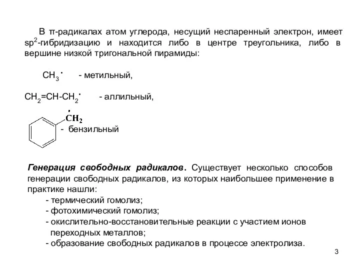 В π-радикалах атом углерода, несущий неспаренный электрон, имеет sp2-гибридизацию и находится
