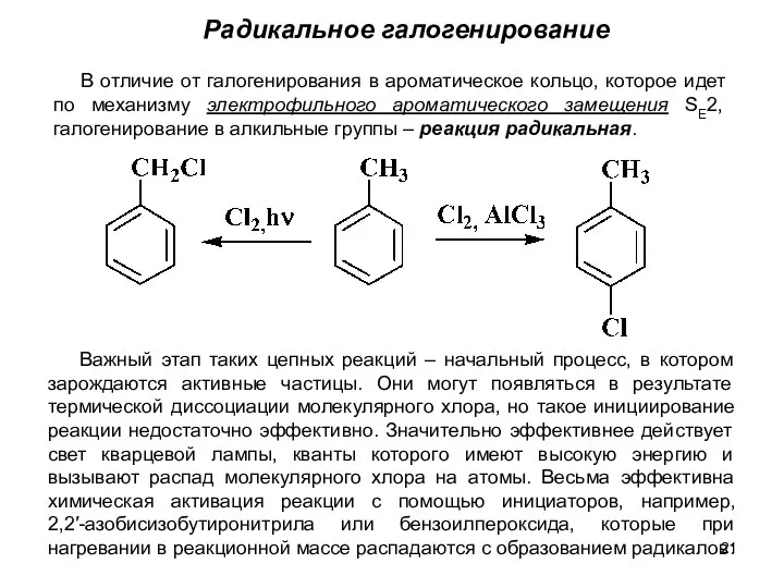 Радикальное галогенирование В отличие от галогенирования в ароматическое кольцо, которое идет