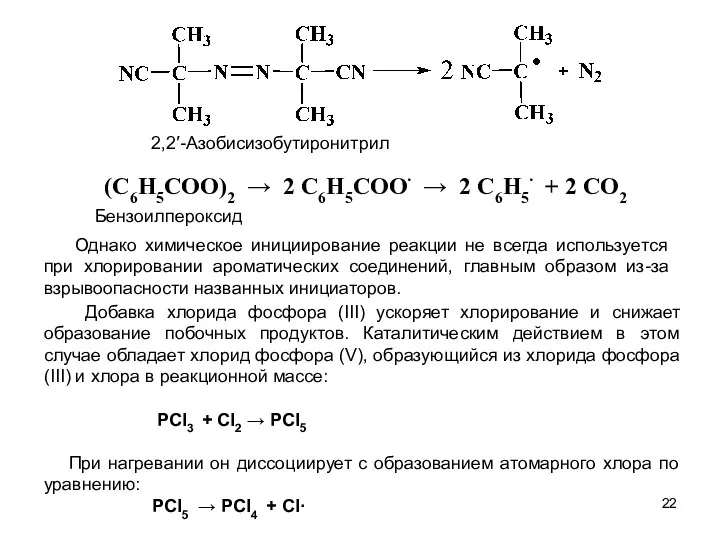 (C6H5COO)2 → 2 C6H5COO∙ → 2 C6H5∙ + 2 CO2 Добавка