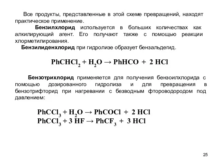 Бензотрихлорид применяется для получения бензоилхлорида с помощью дозированного гидролиза и для