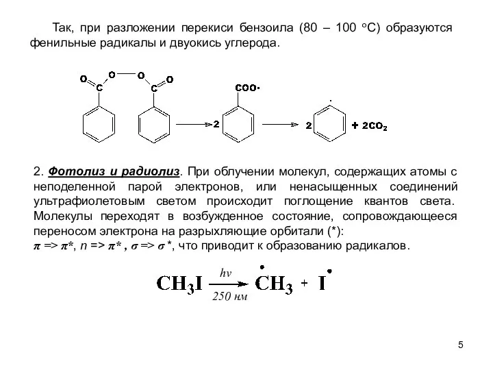 2. Фотолиз и радиолиз. При облучении молекул, содержащих атомы с неподеленной