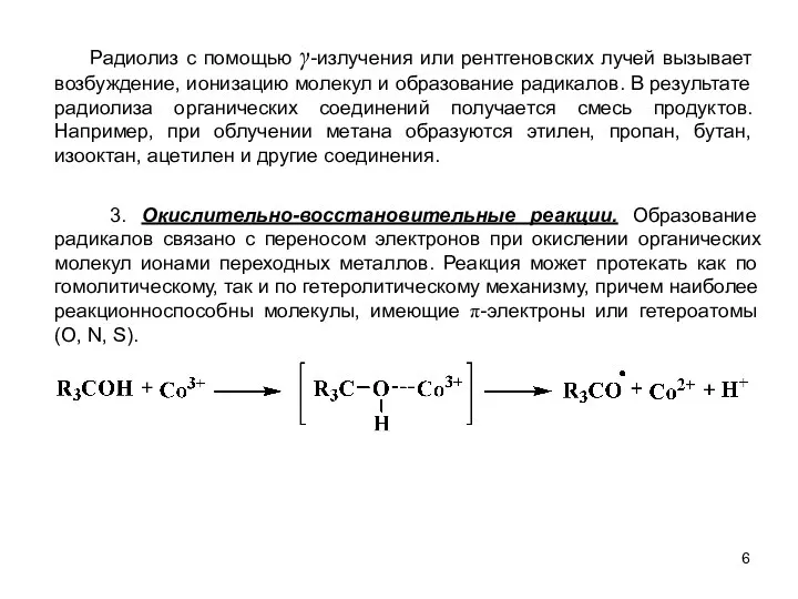 Радиолиз с помощью γ-излучения или рентгеновских лучей вызывает возбуждение, ионизацию молекул