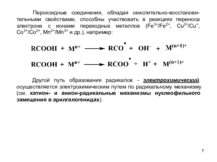 Пероксидные соединения, обладая окислительно-восстанови- тельными свойствами, способны участвовать в реакциях переноса