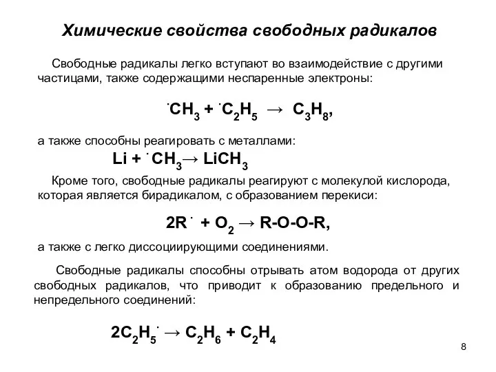Химические свойства свободных радикалов Свободные радикалы легко вступают во взаимодействие с
