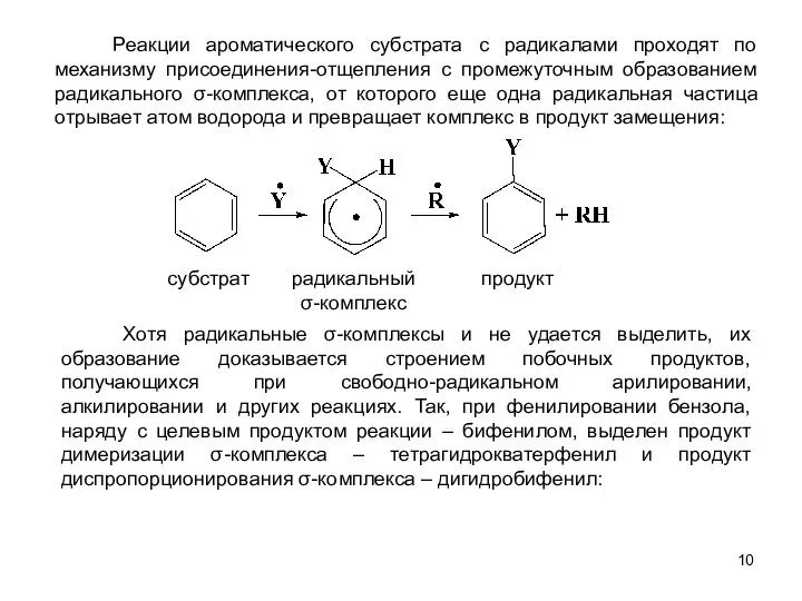 Реакции ароматического субстрата с радикалами проходят по механизму присоединения-отщепления с промежуточным