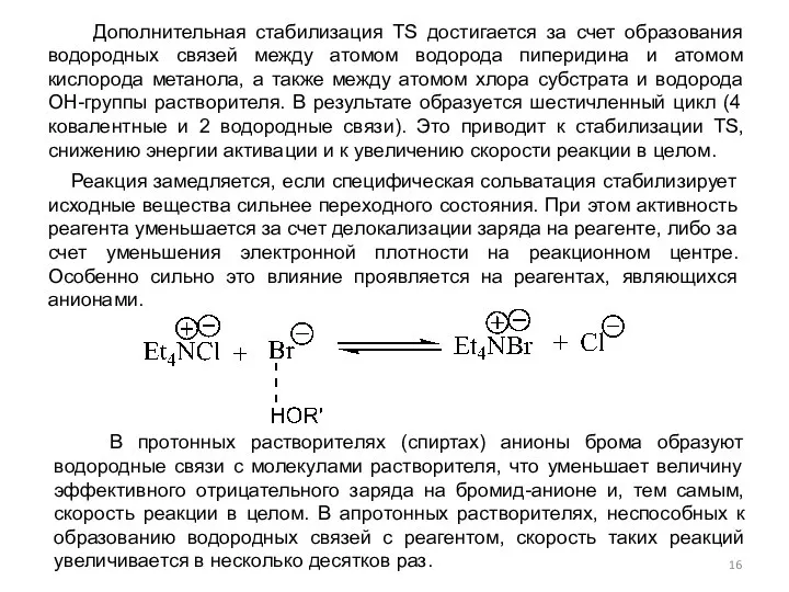 Дополнительная стабилизация TS достигается за счет образования водородных связей между атомом