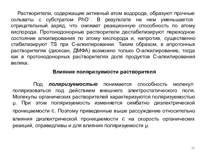 Растворители, содержащие активный атом водорода, образуют прочные сольваты с субстратом РhО–.