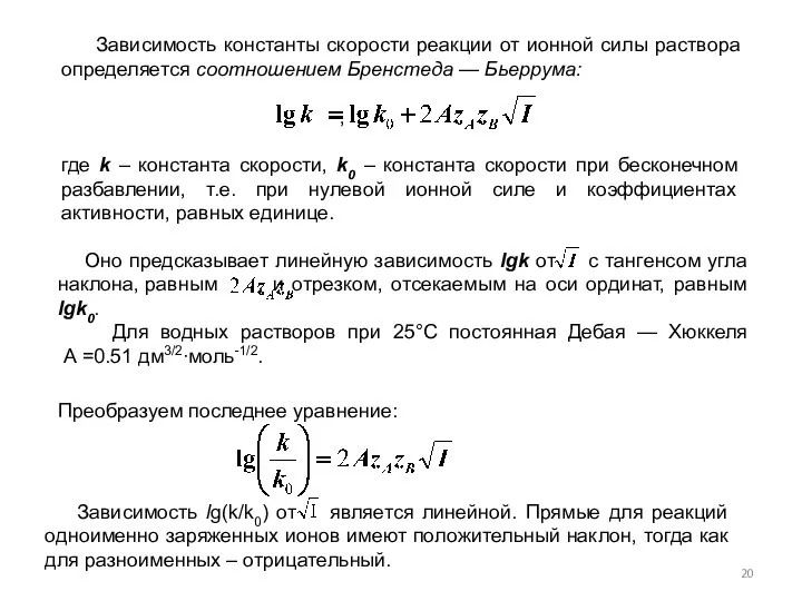 Зависимость константы скорости реакции от ионной силы раствора определяется соотношением Бренстеда