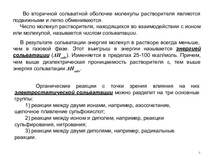 Во вторичной сольватной оболочке молекулы растворителя являются подвижными и легко обмениваются.