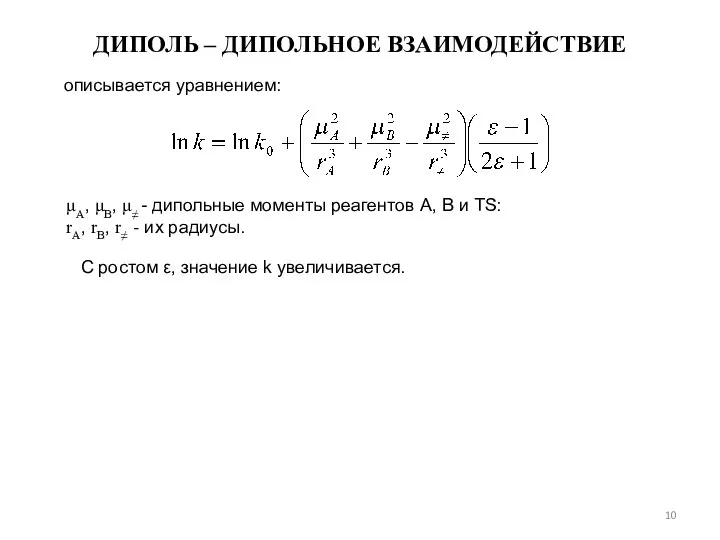 описывается уравнением: ДИПОЛЬ – ДИПОЛЬНОЕ ВЗАИМОДЕЙСТВИЕ μA, μB, μ≠ - дипольные