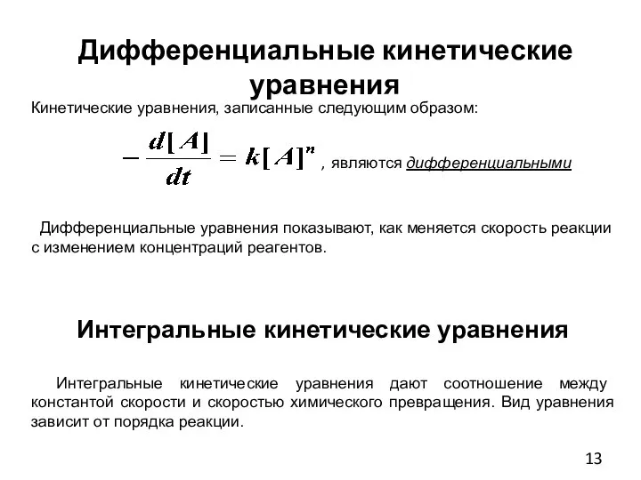 Дифференциальные кинетические уравнения Кинетические уравнения, записанные следующим образом: , являются дифференциальными