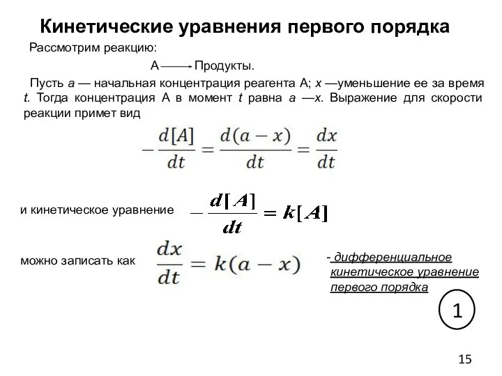 Кинетические уравнения первого порядка Рассмотрим реакцию: А Продукты. Пусть а —