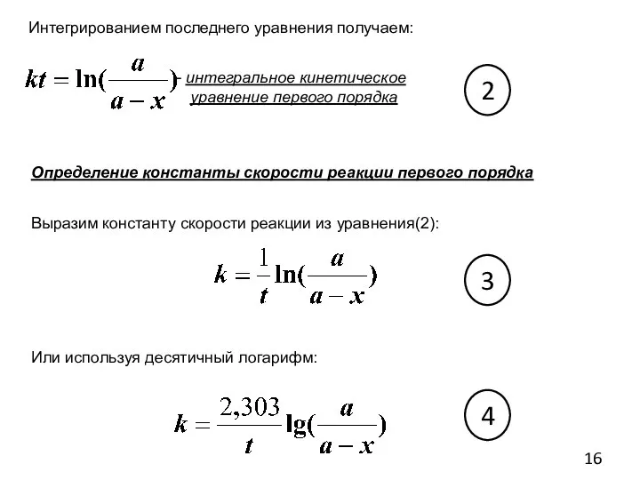 Интегрированием последнего уравнения получаем: интегральное кинетическое уравнение первого порядка Определение константы