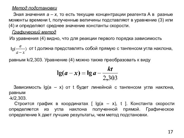 Метод подстановки Зная значения а – х, то есть текущие концентрации