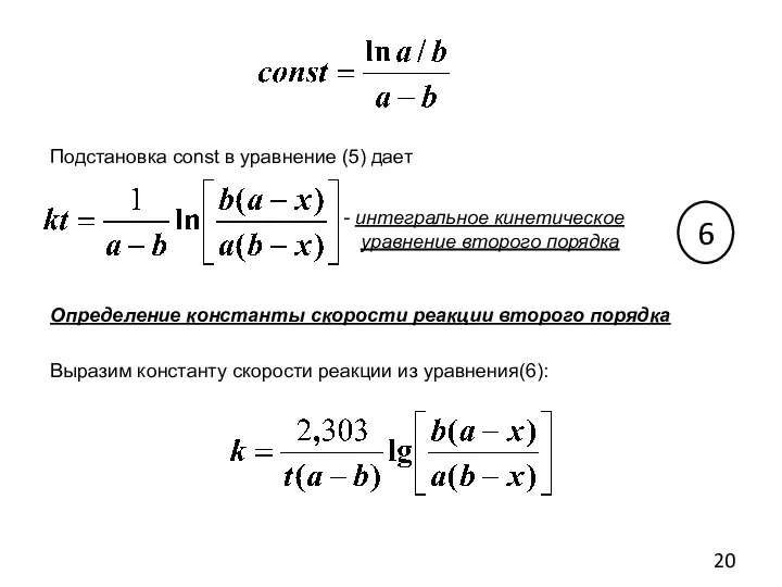 Подстановка const в уравнение (5) дает интегральное кинетическое уравнение второго порядка