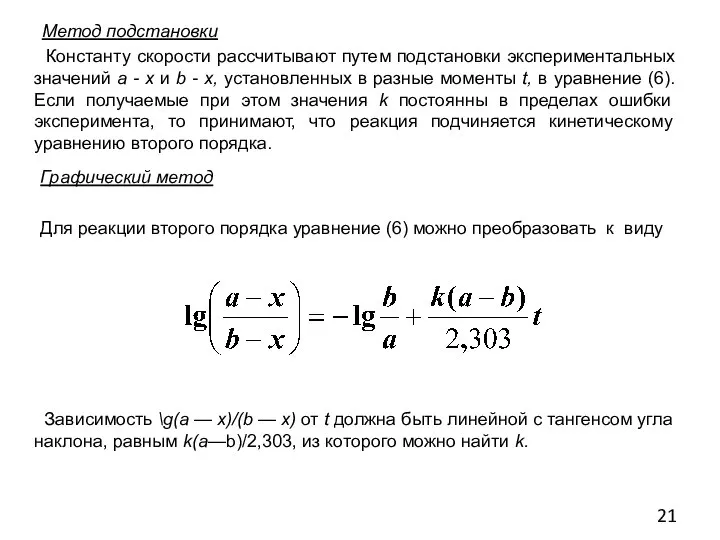 Метод подстановки Константу скорости рассчитывают путем подстановки экспериментальных значений а -