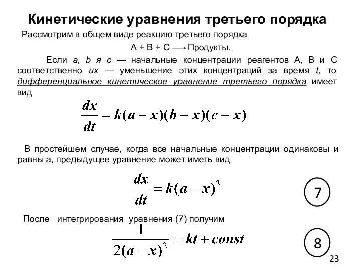 Кинетические уравнения третьего порядка Рассмотрим в общем виде реакцию третьего порядка