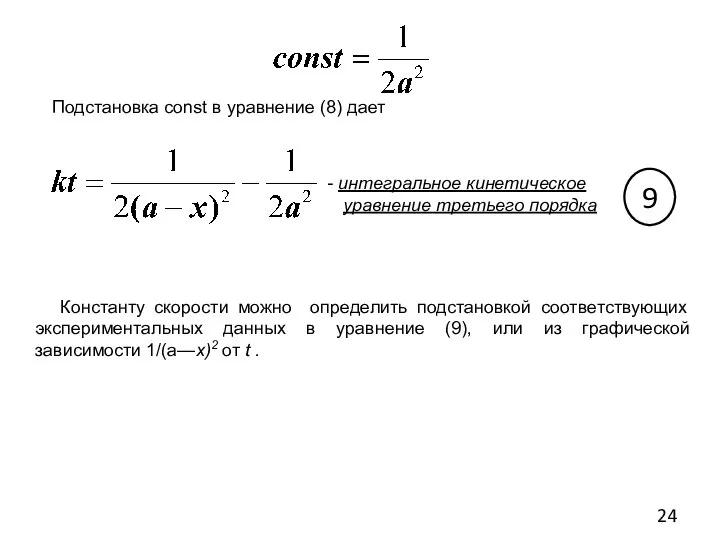 Подстановка const в уравнение (8) дает интегральное кинетическое уравнение третьего порядка