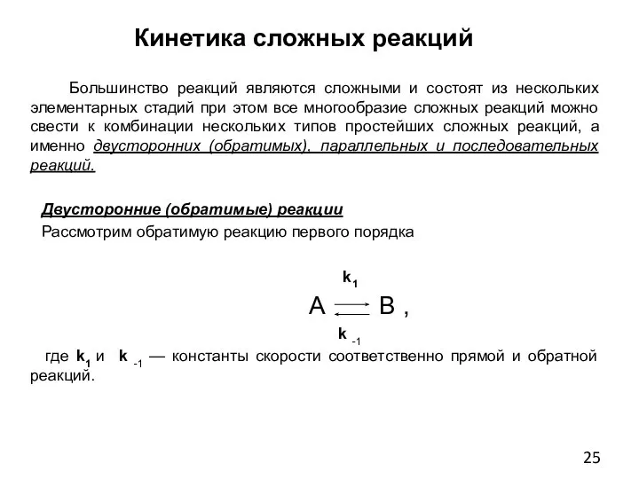 Кинетика сложных реакций Большинство реакций являются сложными и состоят из нескольких