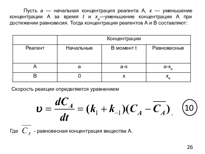 Пусть а — начальная концентрация реагента А, х — уменьшение концентрации