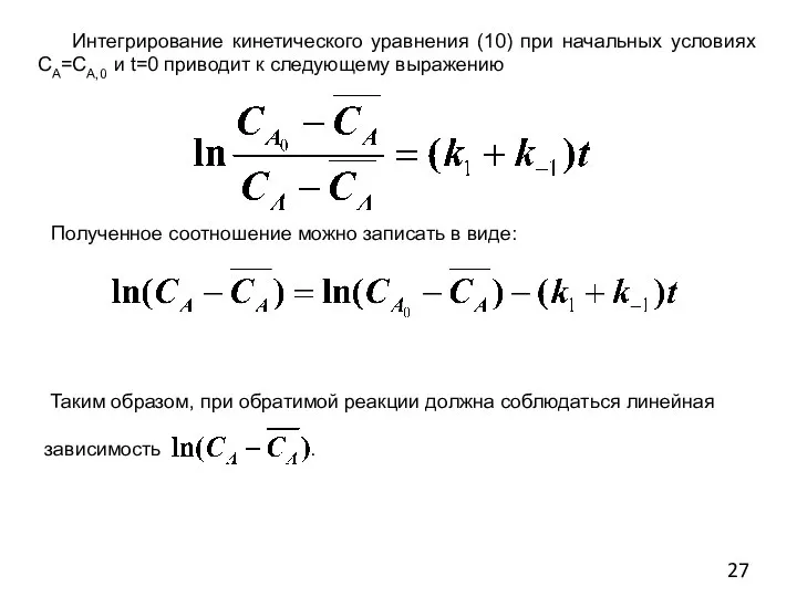 Интегрирование кинетического уравнения (10) при начальных условиях СА=СА,0 и t=0 приводит