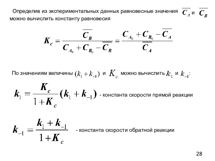 Определив из экспериментальных данных равновесные значения можно вычислить константу равновесия и