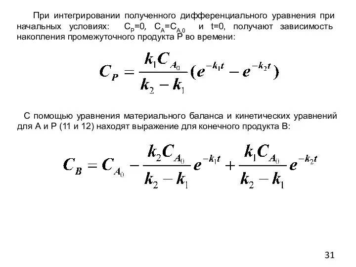 При интегрировании полученного дифференциального уравнения при начальных условиях: СР=0, СА=СА,0 и