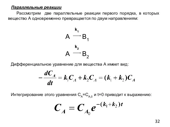 Параллельные реакции Рассмотрим две параллельные реакции первого порядка, в которых вещество