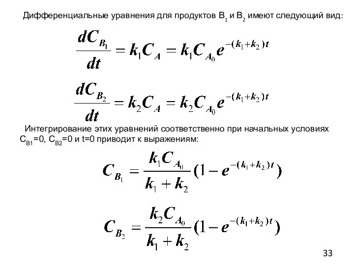 Дифференциальные уравнения для продуктов В1 и В2 имеют следующий вид: Интегрирование