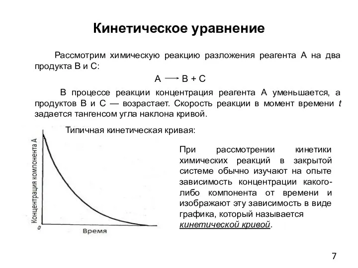 Кинетическое уравнение Рассмотрим химическую реакцию разложения реагента A на два продукта