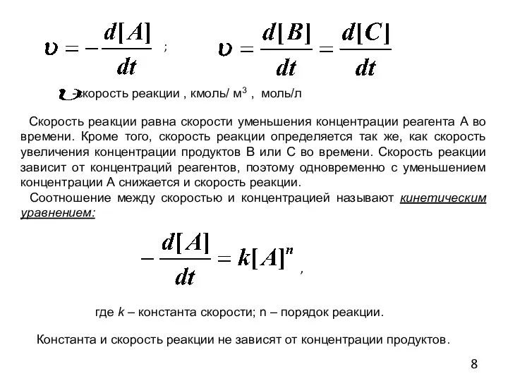 ; Скорость реакции равна скорости уменьшения концентрации реагента А во времени.