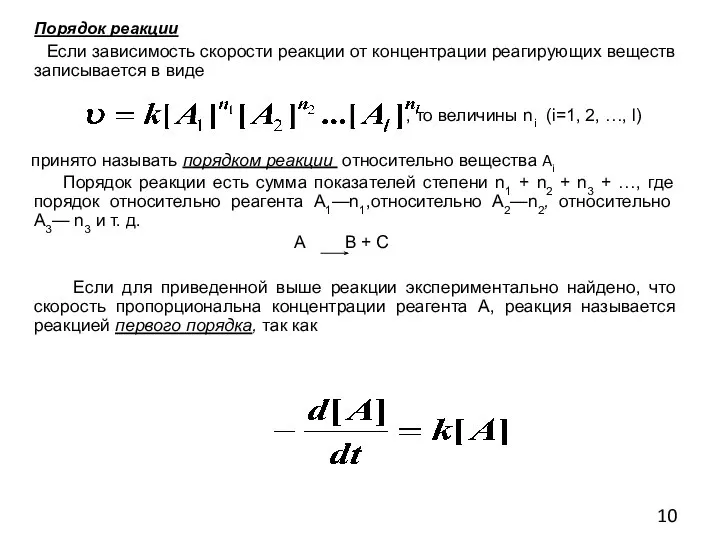 Порядок реакции Если зависимость скорости реакции от концентрации реагирующих веществ записывается