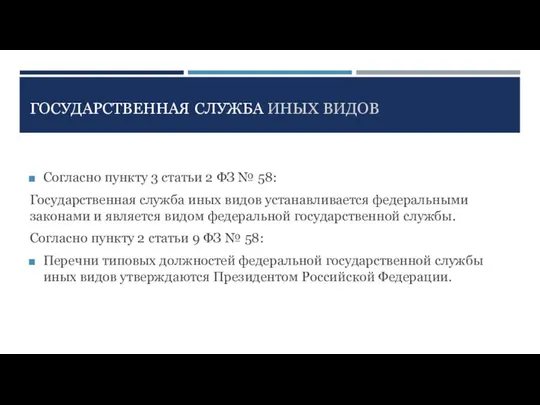 ГОСУДАРСТВЕННАЯ СЛУЖБА ИНЫХ ВИДОВ Согласно пункту 3 статьи 2 ФЗ №