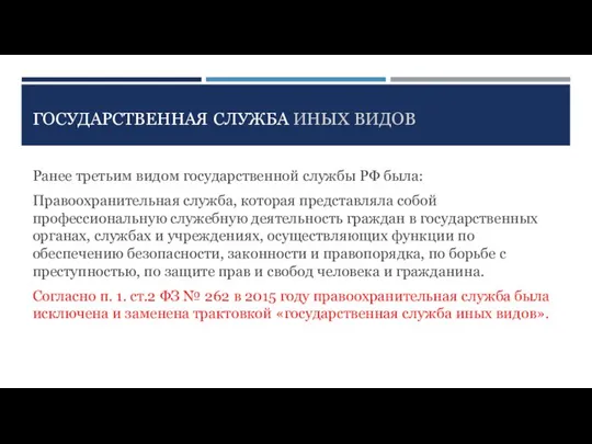 ГОСУДАРСТВЕННАЯ СЛУЖБА ИНЫХ ВИДОВ Ранее третьим видом государственной службы РФ была: