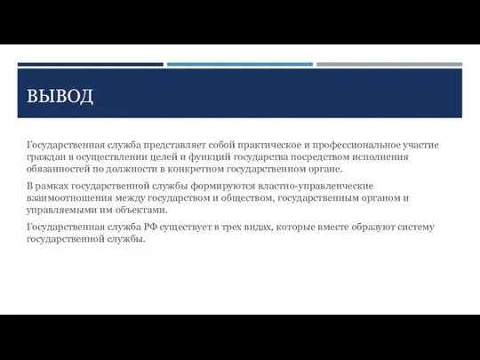 ВЫВОД Государственная служба представляет собой практическое и профессиональное участие граждан в