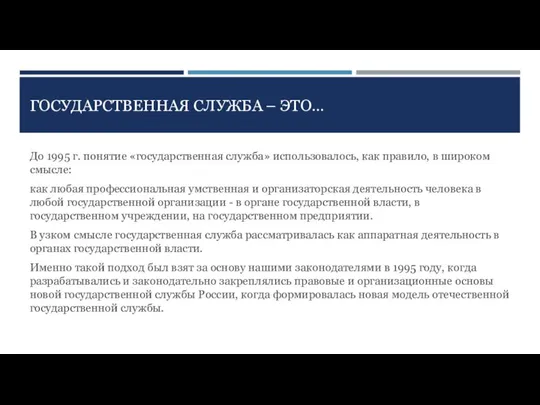 ГОСУДАРСТВЕННАЯ СЛУЖБА – ЭТО… До 1995 г. понятие «государственная служба» использовалось,