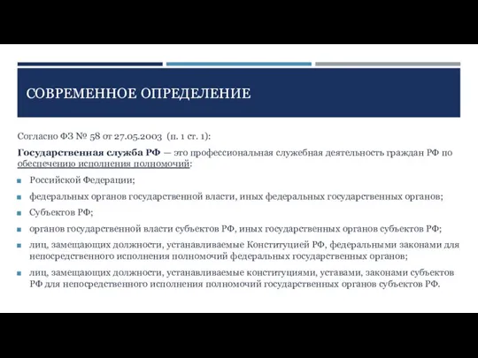 СОВРЕМЕННОЕ ОПРЕДЕЛЕНИЕ Согласно ФЗ № 58 от 27.05.2003 (п. 1 ст.