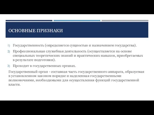 ОСНОВНЫЕ ПРИЗНАКИ Государственность (определяется сущностью и назначением государства). Профессиональная служебная деятельность