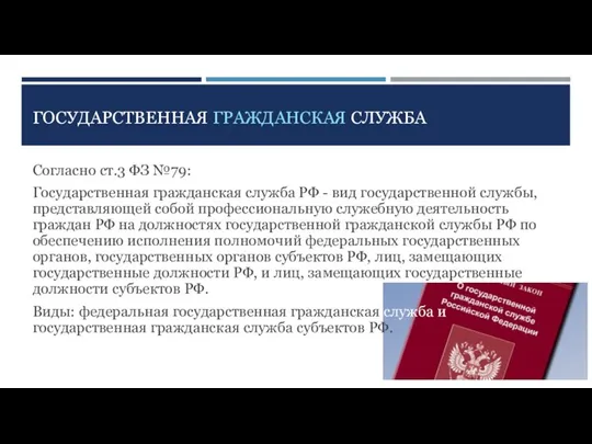 ГОСУДАРСТВЕННАЯ ГРАЖДАНСКАЯ СЛУЖБА Согласно ст.3 ФЗ №79: Государственная гражданская служба РФ