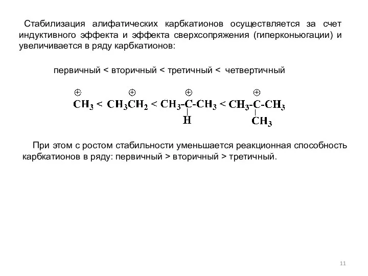 Стабилизация алифатических карбкатионов осуществляется за счет индуктивного эффекта и эффекта сверхсопряжения