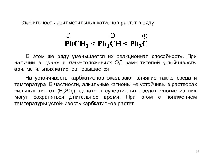 Стабильность арилметильных катионов растет в ряду: В этом же ряду уменьшается