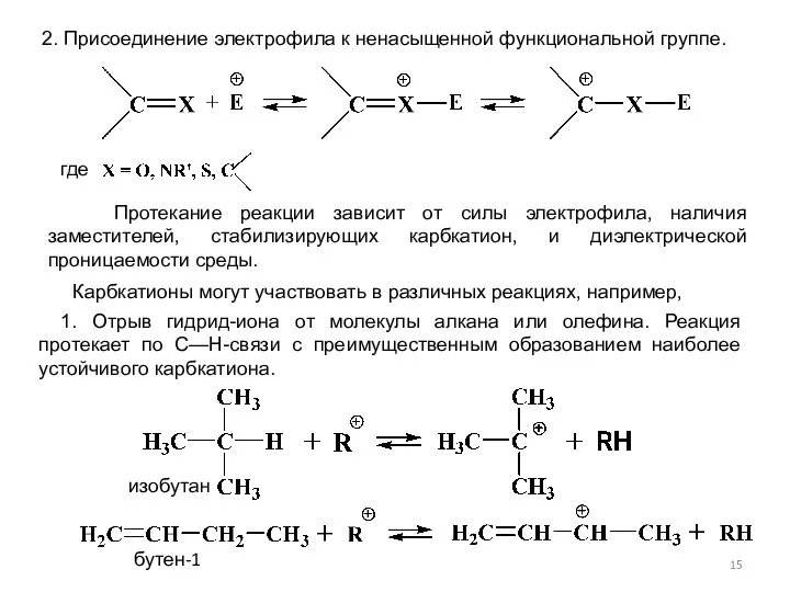 2. Присоединение электрофила к ненасыщенной функциональной группе. где Протекание реакции зависит