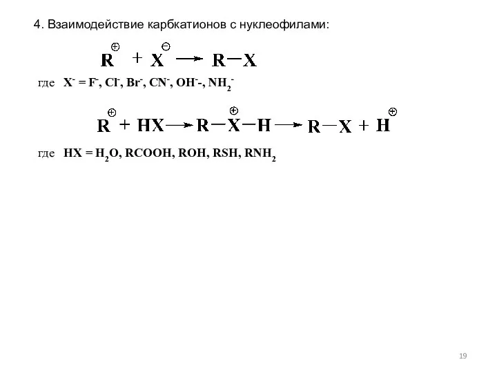 4. Взаимодействие карбкатионов с нуклеофилами: где X- = F-, Cl-, Br-,