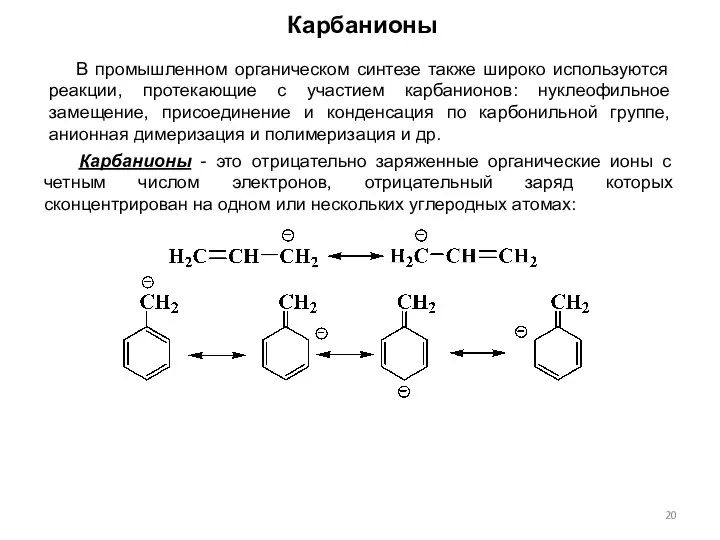 Карбанионы - это отрицательно заряженные органические ионы с четным числом электронов,