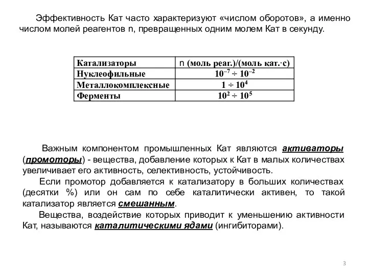 Эффективность Кат часто характеризуют «числом оборотов», а именно числом молей реагентов