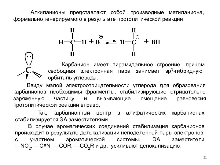 Алкиланионы представляют собой производные метиланиона, формально генерируемого в результате протолитической реакции.