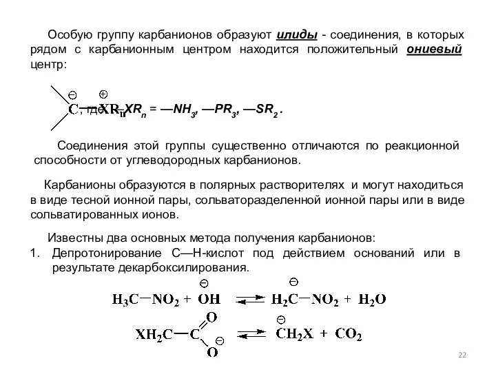 Соединения этой группы существенно отличаются по реакционной способности от углеводородных карбанионов.