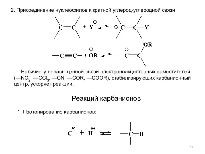 2. Присоединение нуклеофилов к кратной углерод-углеродной связи Наличие у ненасыщенной связи